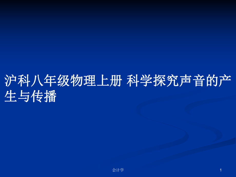 滬科八年級物理上冊 科學探究聲音的產生與傳播PPT學習教案_第1頁