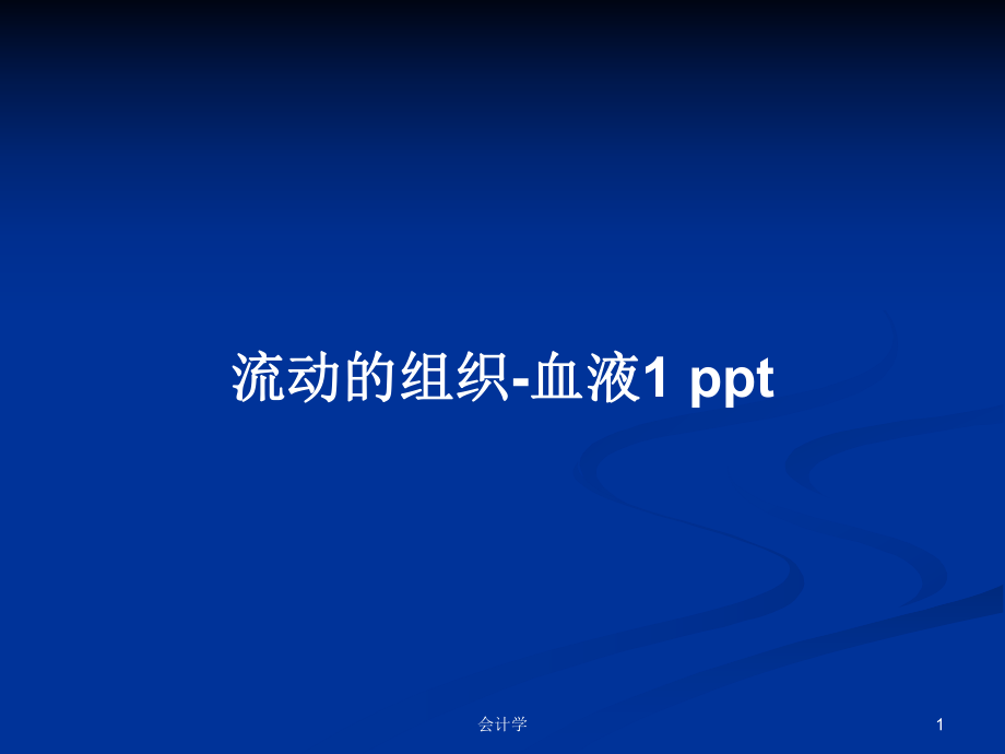 流動(dòng)的組織-血液1 pptPPT學(xué)習(xí)教案_第1頁(yè)