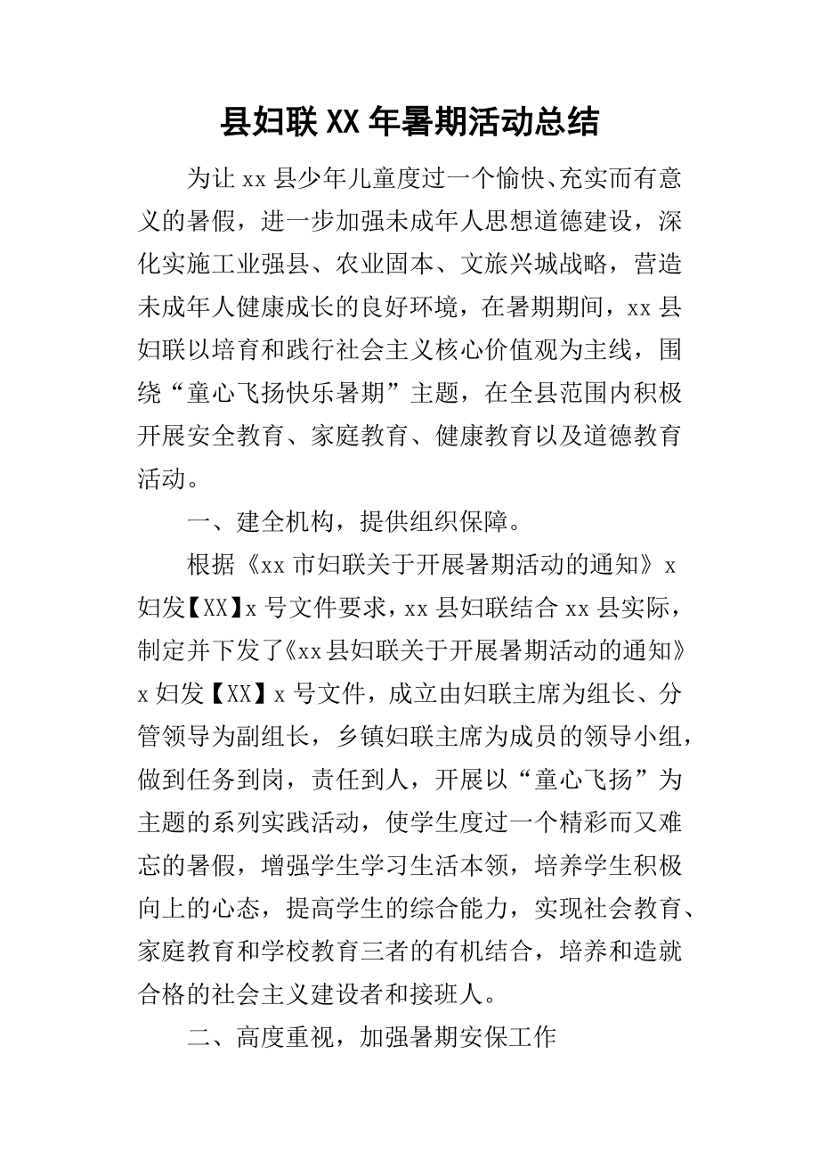 县妇联某年暑期活动总结.docx_第1页