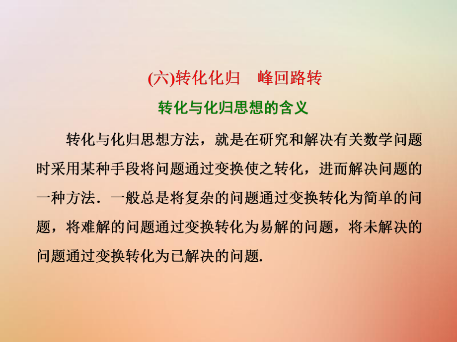 數(shù)學(xué)第二部分 板塊（一）系統(tǒng)思想方法——融會貫通（六）轉(zhuǎn)化化歸 峰回路轉(zhuǎn) 文_第1頁