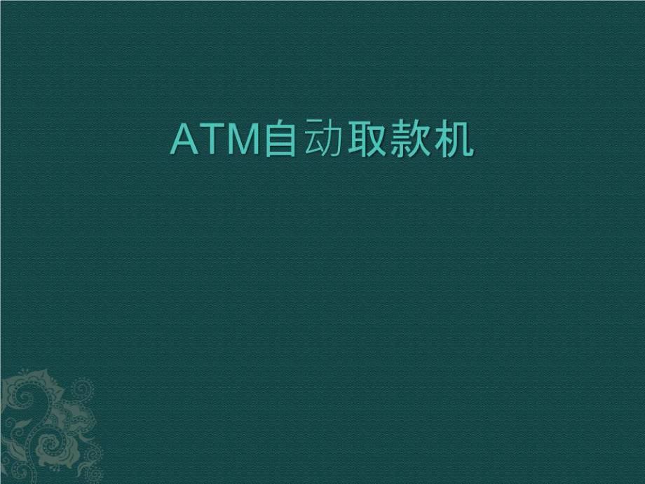 《ATM自動(dòng)取款機(jī)》PPT課件.pptx_第1頁(yè)