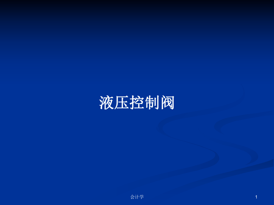 液壓控制閥 PPT學(xué)習(xí)教案_第1頁