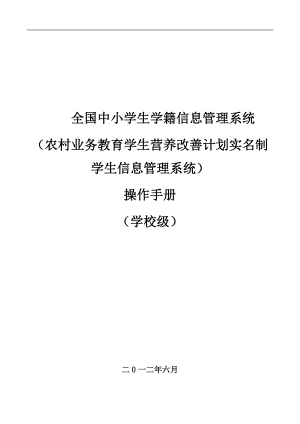 全國中小學生學籍信息管理數(shù)據(jù)采集系統(tǒng)用戶操作手冊(學.doc