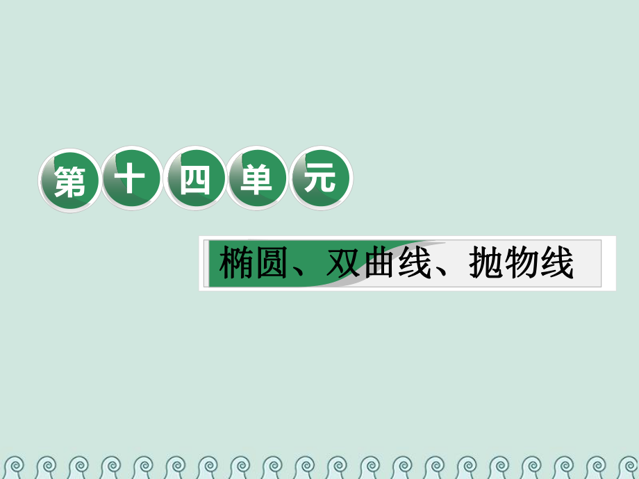 数学第十四单元 椭圆、双曲线、抛物线 课“椭圆、双曲线、抛物线”相关基础知识一课过 理_第1页