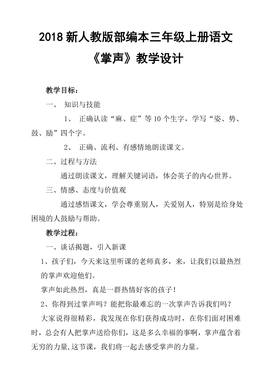 2018新人教版部编本三年级上册第25课掌声第一课时教学设计)教学设计.doc_第1页