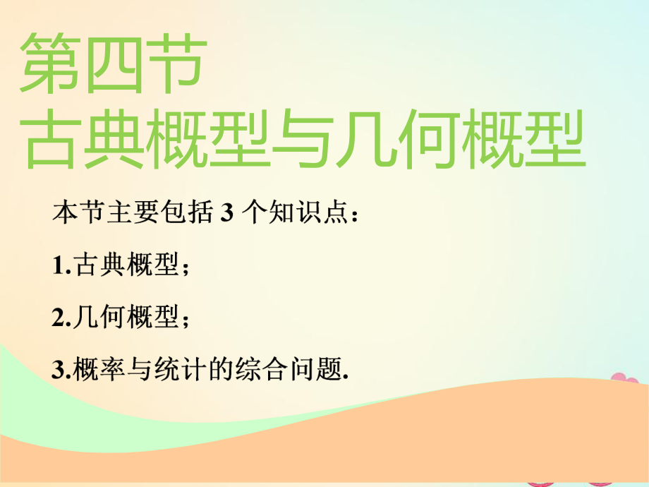 數(shù)學(xué)第十一章 計數(shù)原理、概率、隨機變量及其分布列 第四節(jié) 古典概型與幾何概型實用 理_第1頁