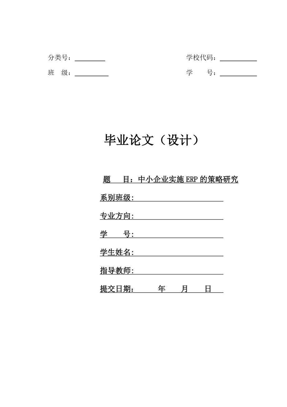 中小企業(yè)實施ERP的策略研究-畢業(yè)論文.doc_第1頁