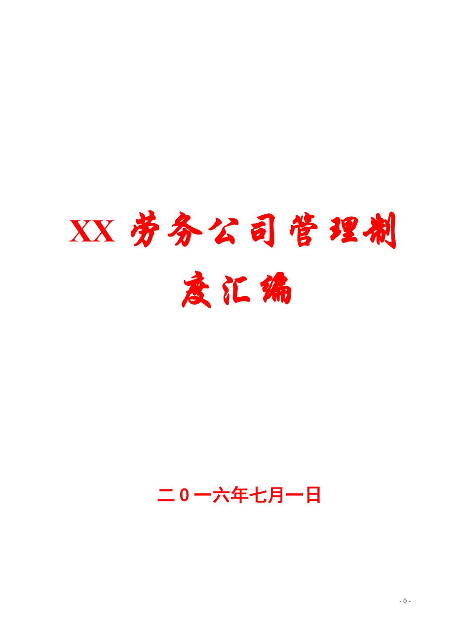 XX勞務(wù)公司管理制度匯編.doc_第1頁