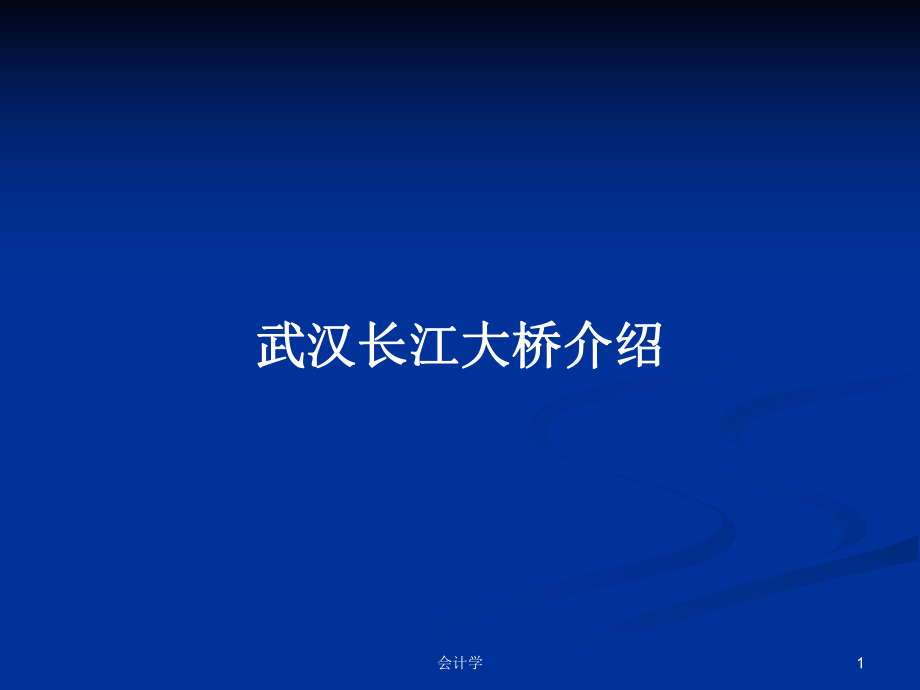 武汉长江大桥介绍PPT学习教案_第1页