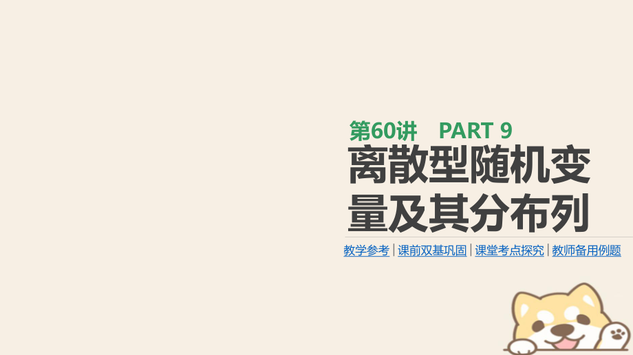 數學第9單元 計數原理、概率、隨機變量及其分布 第60講 離散型隨機變量及其分布列 理_第1頁