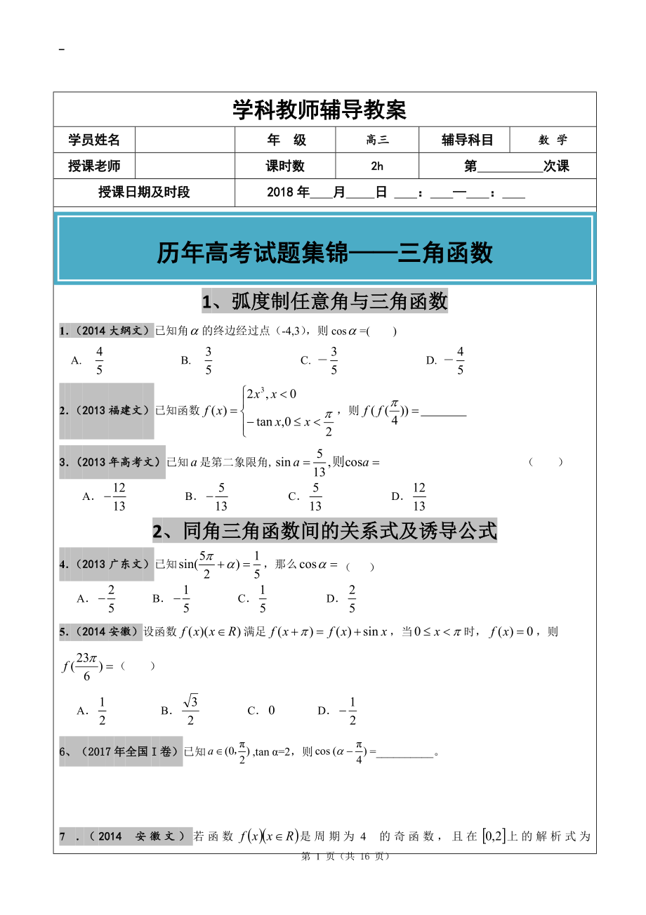 2012-2017年高考文科數(shù)學(xué)真題匯編三角函數(shù)高考題學(xué)生版.doc_第1頁