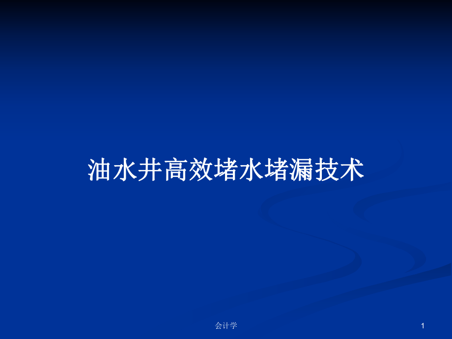 油水井高效堵水堵漏技术PPT学习教案_第1页