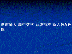 湖南師大 高中數(shù)學(xué) 系統(tǒng)抽樣 新人教A必修