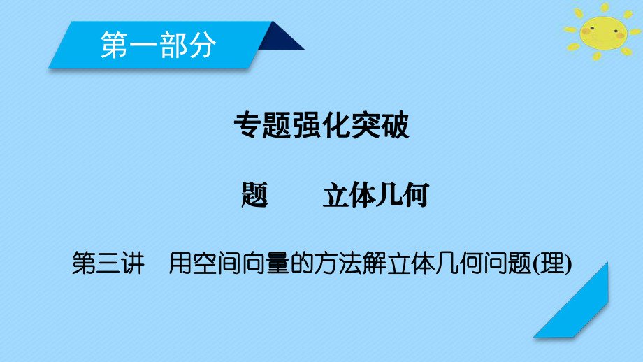 數(shù)學(xué)5 立體幾何 第3講 用空間向量的方法解立體幾何問題 理_第1頁