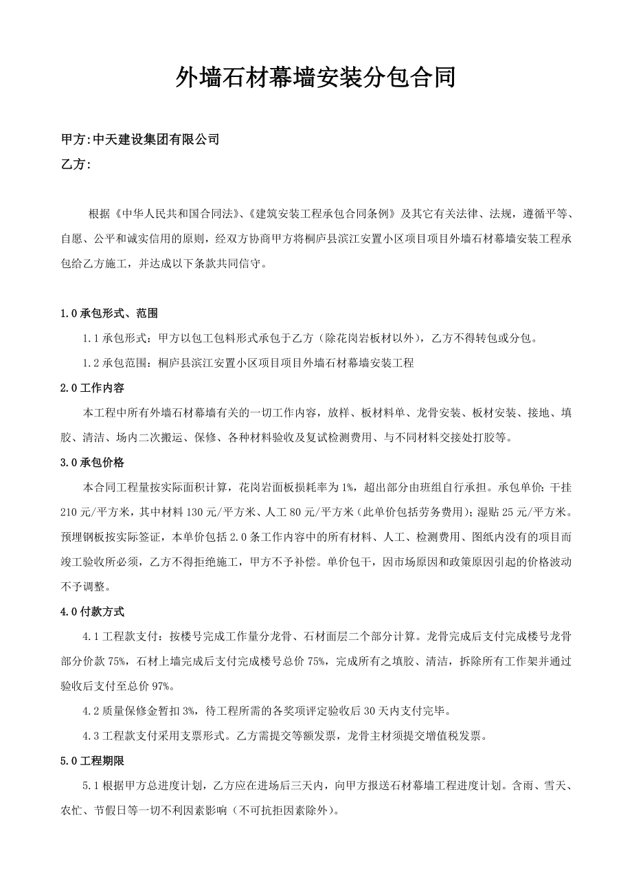 外墙干挂石材幕墙安装分包合同2.doc_第1页