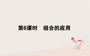 數(shù)學(xué) 第一章 計(jì)數(shù)原理 第6課時(shí) 組合的應(yīng)用 新人教B版選修2-3