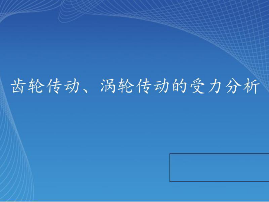 齿轮传动蜗杆传动受力分析.ppt_第1页