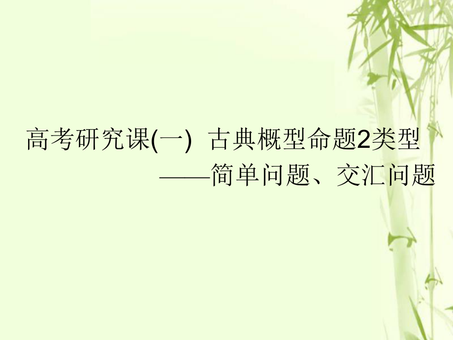 数学第十四单元 概率 研究课（一）古典概型命题2类型——简单问题、交汇问题 文_第1页