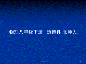 物理八年級下冊 透鏡件 北師大PPT學(xué)習(xí)教案