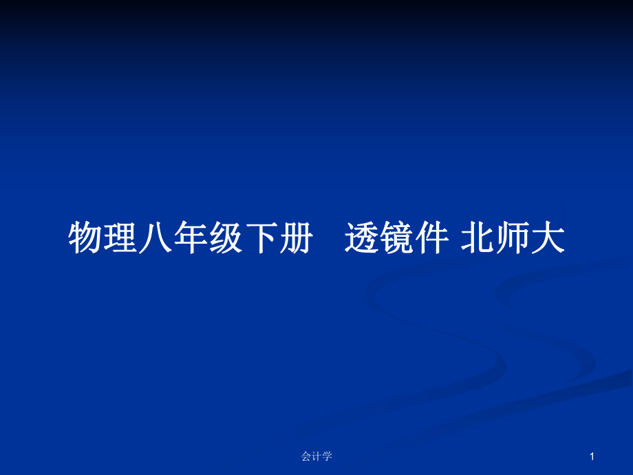 物理八年級下冊 透鏡件 北師大PPT學(xué)習(xí)教案_第1頁