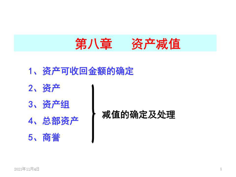 《资产减值》PPT课件.pptx_第1页