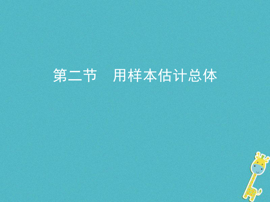 數(shù)學(xué)第十一章 統(tǒng)計(jì) 第二節(jié) 用樣本估計(jì)總體 理_第1頁(yè)