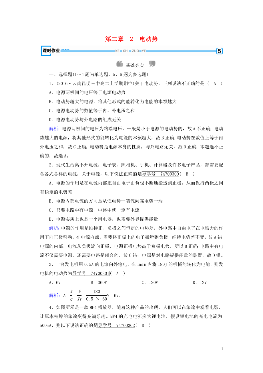 人教版高中物理 選修3-1 第2章恒定電流2電動勢課時作業(yè)新人教版選修3_1_第1頁