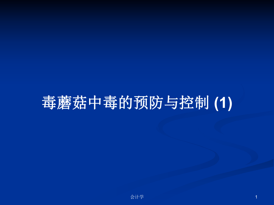 毒蘑菇中毒的預防與控制 (1)PPT學習教案_第1頁