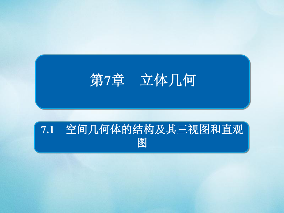 數(shù)學第7章 立體幾何 7.1 空間幾何體的結構及其三視圖和直觀圖 文_第1頁