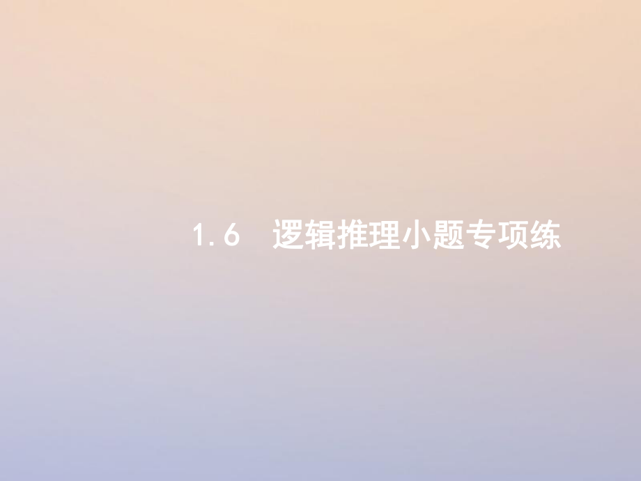 數(shù)學(xué)第二部分 一 ?？夹☆}點(diǎn) 1.6 邏輯推理小題專項(xiàng)練 理_第1頁