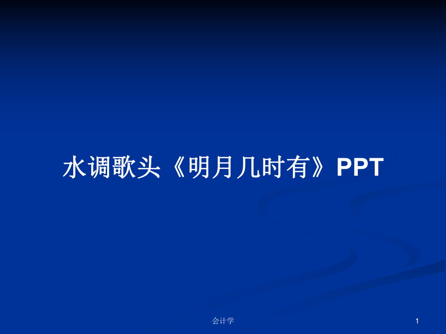 水調歌頭《明月幾時有》PPTPPT學習教案_第1頁