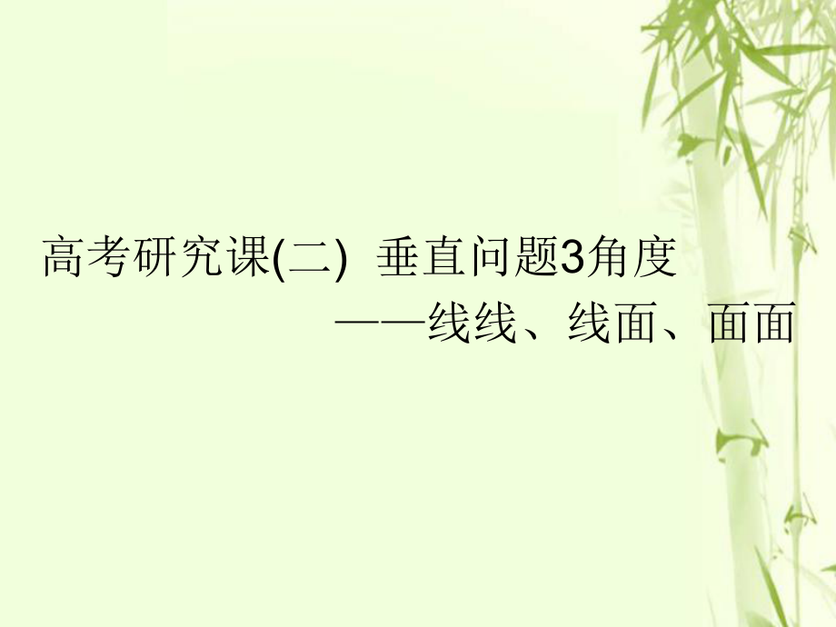 數(shù)學第十一單元 空間位置關系 研究課（二）垂直問題3角度——線線、線面、面面 文_第1頁