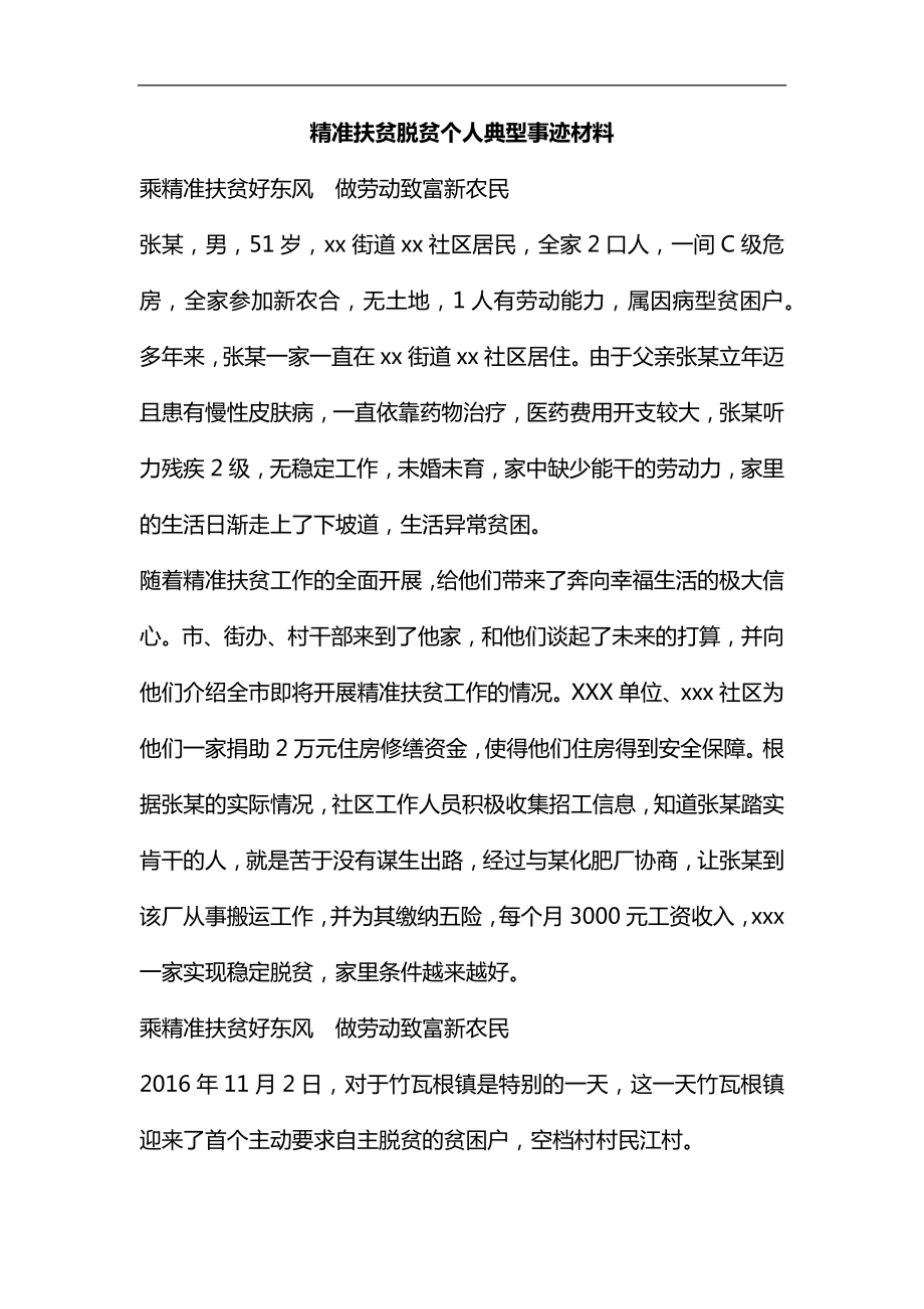 整理精準扶貧脫貧個人典型事跡材料_第1頁