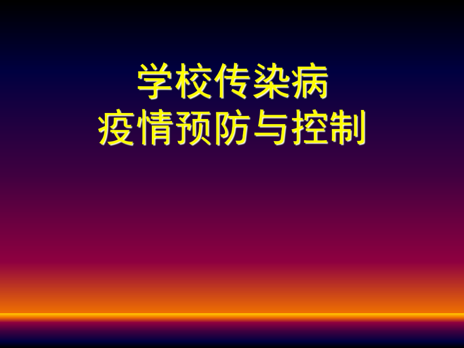 學(xué)校傳染病疫情預(yù)防與控制_PPT課件.ppt_第1頁(yè)