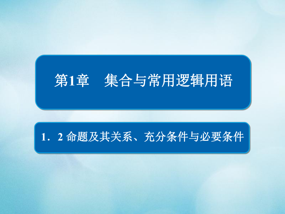 數(shù)學第1章 集合與常用邏輯用語 1.2 命題及其關(guān)系、充分條件與必要條件 文_第1頁