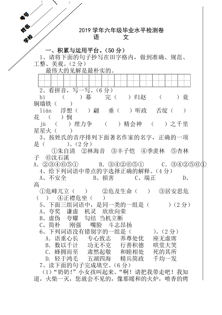 人教版六年级下册语文期末水平检测卷含答案2019编辑.doc_第1页