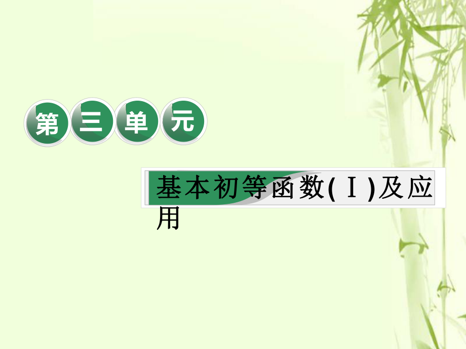 數(shù)學第三單元 基本初等函數(shù)（Ⅰ）及應用 課“基本初等函數(shù)（Ⅰ)”相關(guān)基礎(chǔ)知識一課過 文_第1頁