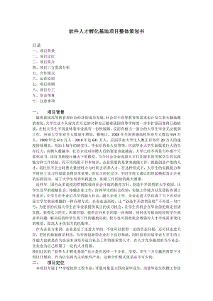 軟件人才孵化基地項目整體策劃書.doc