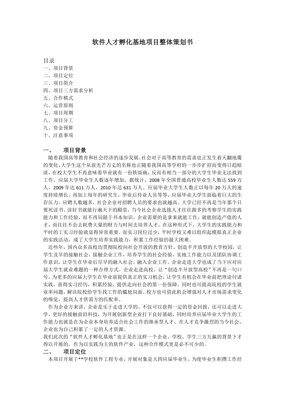 軟件人才孵化基地項(xiàng)目整體策劃書.doc_第1頁