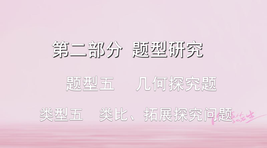 數(shù)學(xué)第二部分題型五 幾何探究題 類型五 類比、拓展探究問題_第1頁