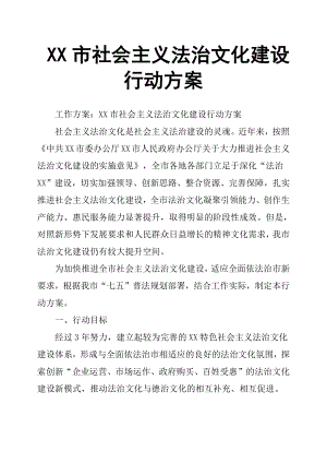 XX市社會主義法治文化建設(shè)行動方案