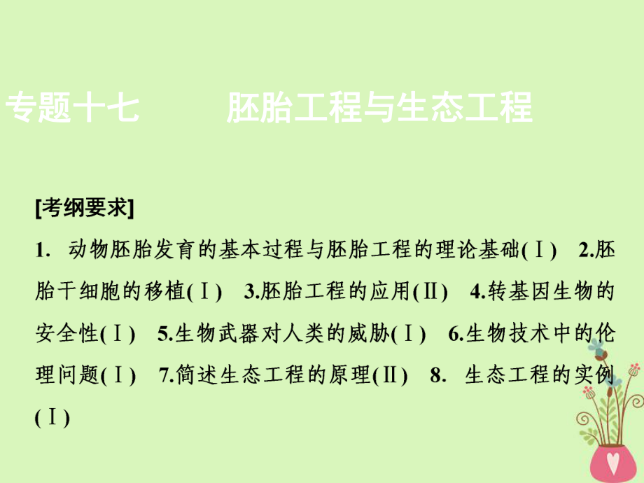 生物第一部分 十七 胚胎工程與生態(tài)工程 新人教版_第1頁(yè)