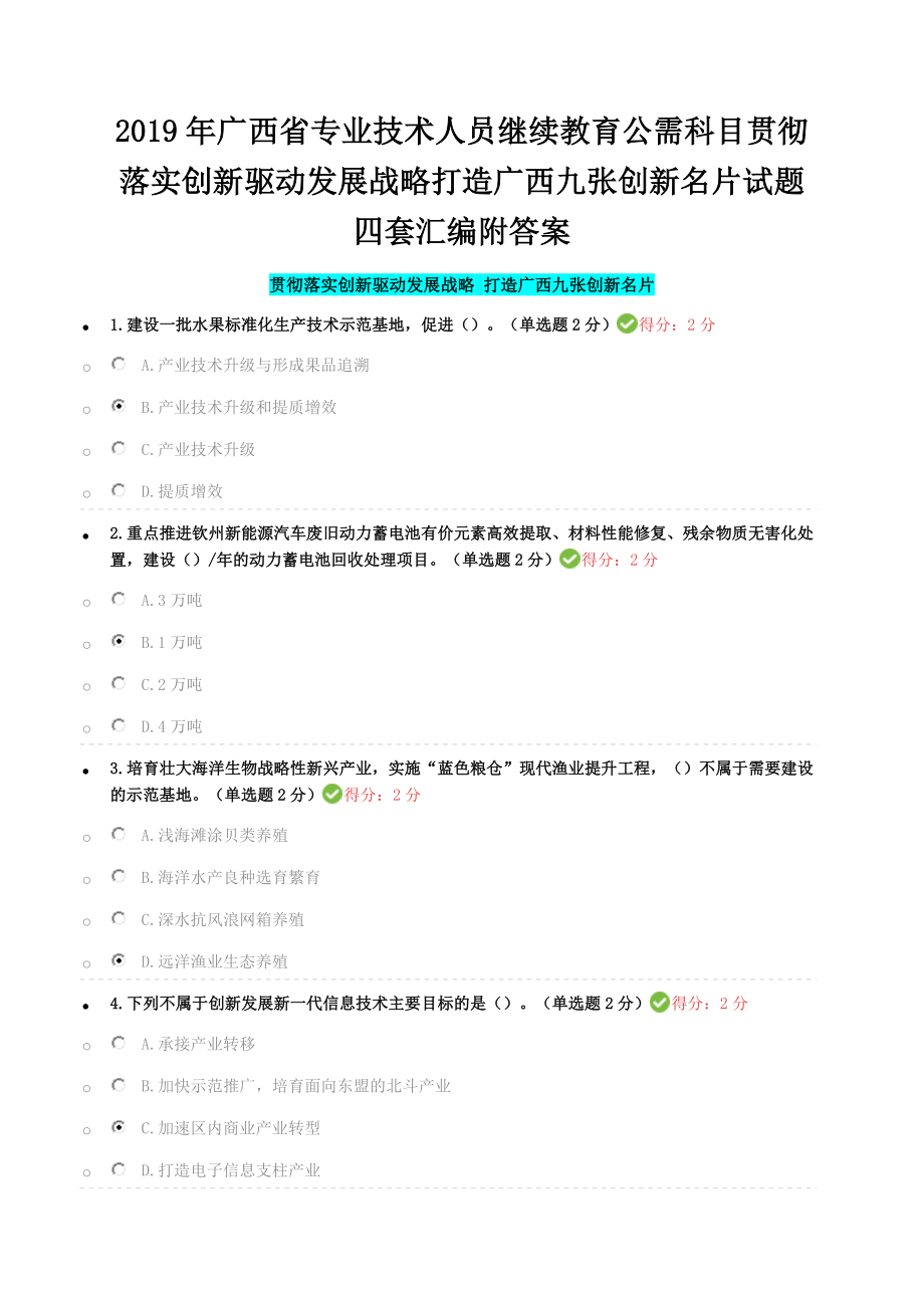 2019年广西省专业技术人员继续教育公需科目贯彻落实创新驱动发展战略打造广西九张创新名片试题四套汇编附答案_第1页