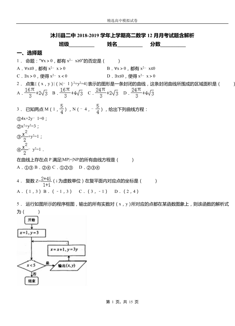 沐川縣二中2018-2019學年上學期高二數(shù)學12月月考試題含解析_第1頁