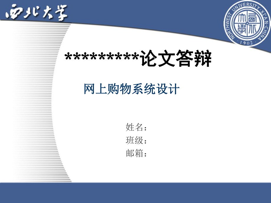 畢業(yè)設(shè)計（論文）PPT答辯-網(wǎng)上購物系統(tǒng)設(shè)計.ppt_第1頁