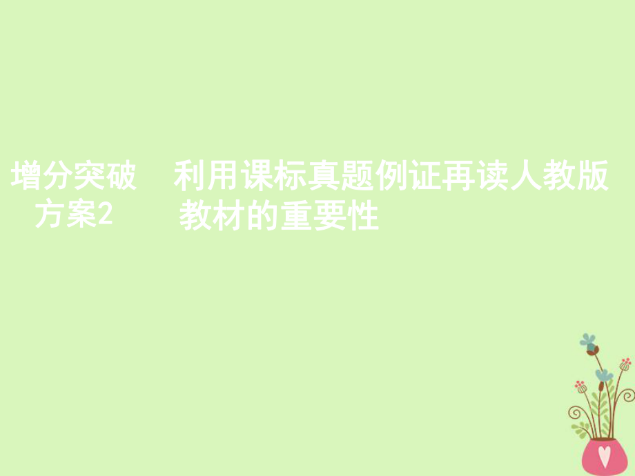 生物第二部分 增分突破方案2 利用課標(biāo)真題例證再讀人教版教材的重要性 新人教版_第1頁