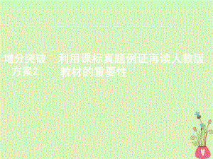 生物第二部分 增分突破方案2 利用課標(biāo)真題例證再讀人教版教材的重要性 新人教版