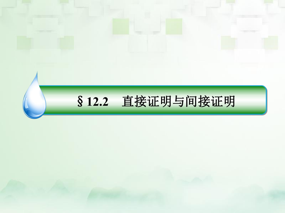 數學第十二章 推理與證明、算法、復數 12.2 直接證明與間接證明 文 新人教A版_第1頁