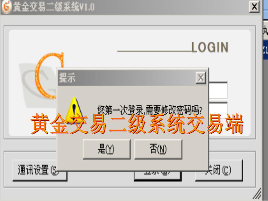 黄金二级系统客户交易端介绍.ppt_第1页