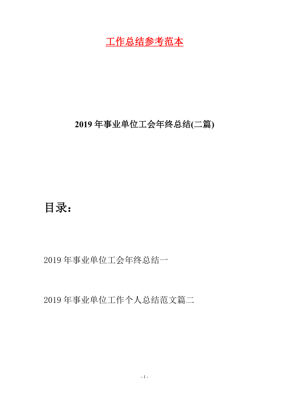 2019年事业单位工会年终总结(二篇).docx_第1页